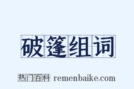 破篷组词是什么意思的图片